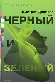 Черный и зеленый