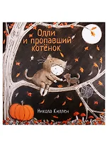 Олли и пропавший котенок