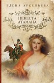 Невеста атамана: роман - 0
