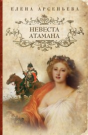 Невеста атамана: роман