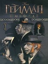 Никогде: роман