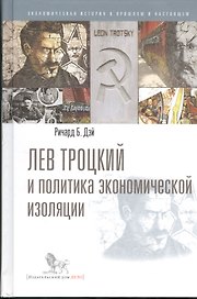 Лев Троцкий и политика экономической изоляции