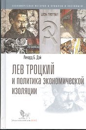 Лев Троцкий и политика экономической изоляции