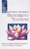 Жизненные принципы настоящего человека. Вера в себя и невозмутимость-путь к покою и счастью