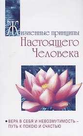 Жизненные принципы настоящего человека. Вера в себя и невозмутимость-путь к покою и счастью
