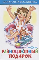 Разноцветный подарок