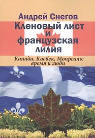 Кленовый лист и французская лилия. Канада, Квебек, Монреаль: время и люди