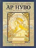 Путеводитель по стилю ар нуво - 0