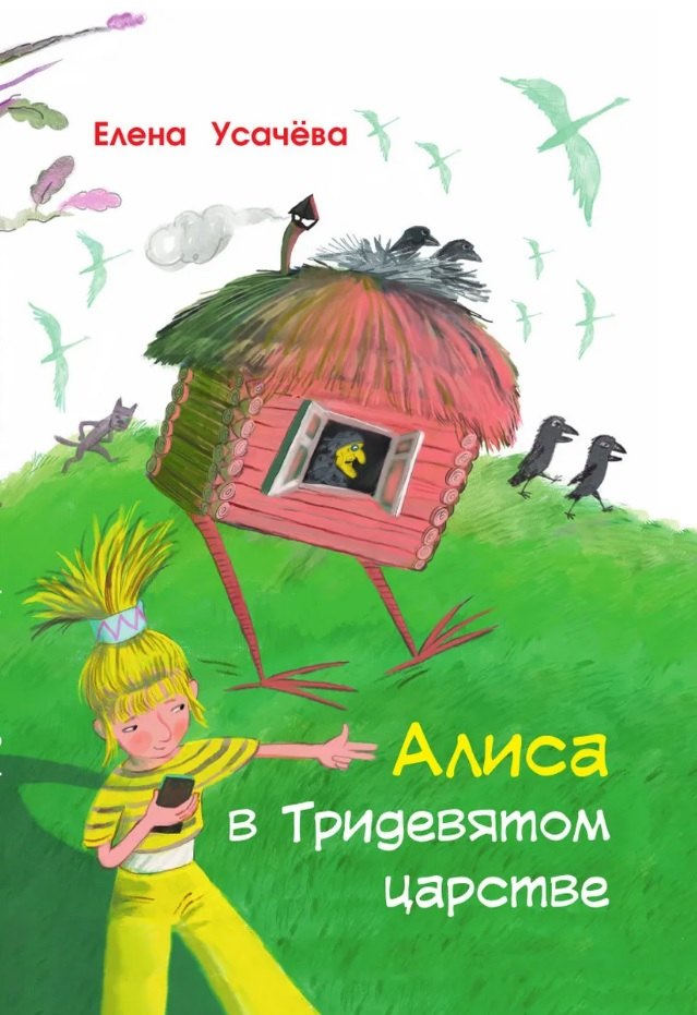 

Алиса в Тридевятом царстве
