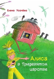 Алиса в Тридевятом царстве