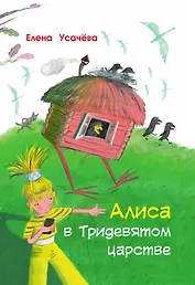 Алиса в Тридевятом царстве