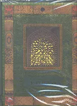 Священный Коран