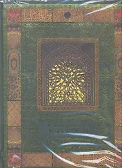 Священный Коран