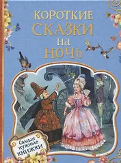 Короткие сказки на ночь