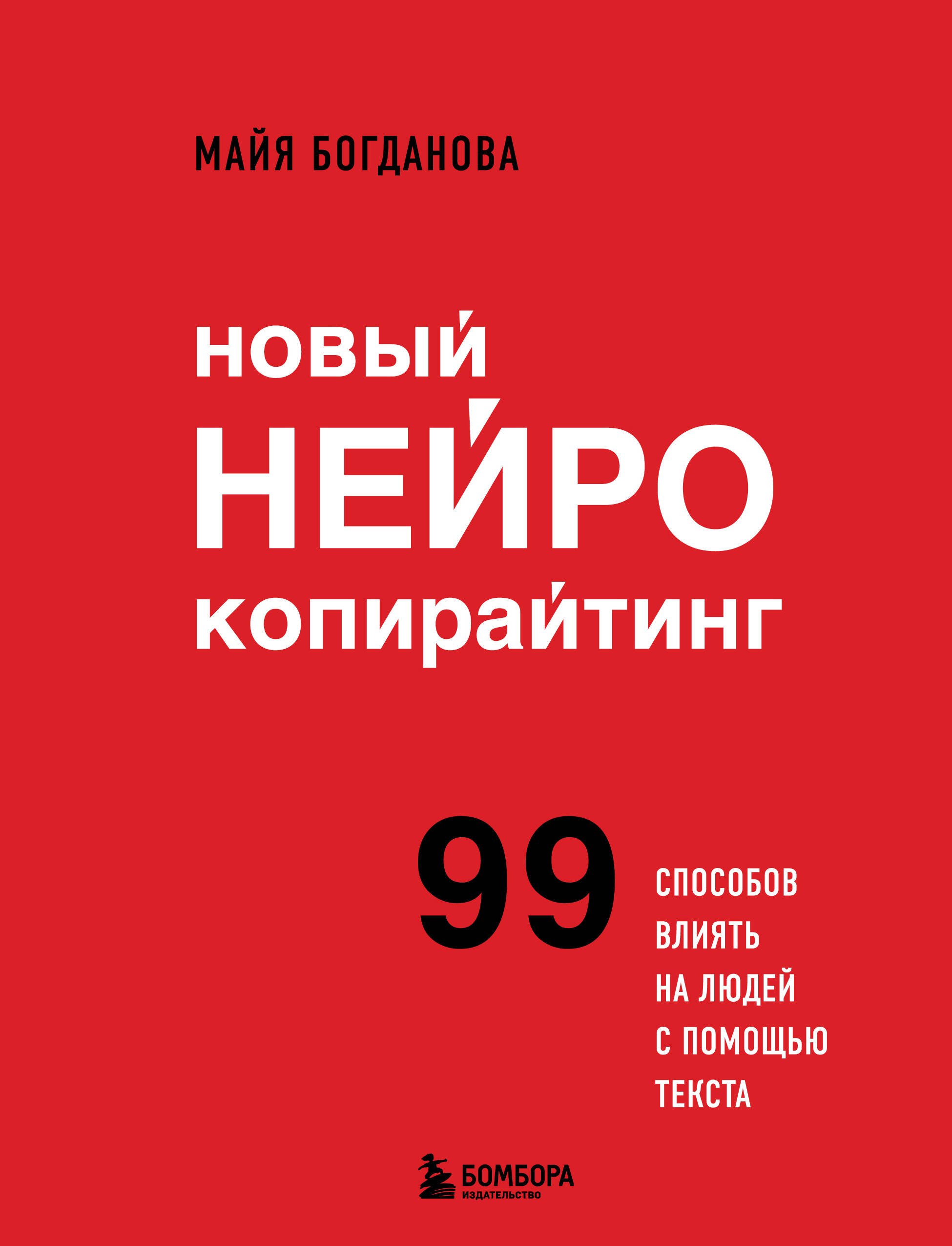 Реклама и PR Новый нейрокопирайтинг. 99 способов влиять на людей с помощью текста