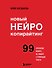 Новый нейрокопирайтинг. 99 способов влиять на людей с помощью текста - 0