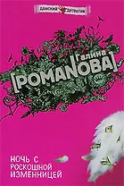 Ночь с роскошной изменницей