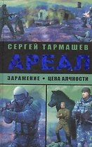 Ариал. Заражение. Цена алчности. : (фантастические романы)