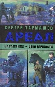 Ариал. Заражение. Цена алчности. : (фантастические романы)