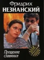 Прощание славянки