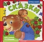 Сказки. Для самых маленьких