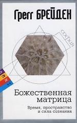 Божественная матрица: Время, пространство и сила сознания