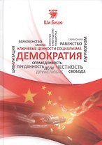 Демократия (КлючЦенСоц) Ши Бицю