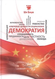 Демократия (КлючЦенСоц) Ши Бицю