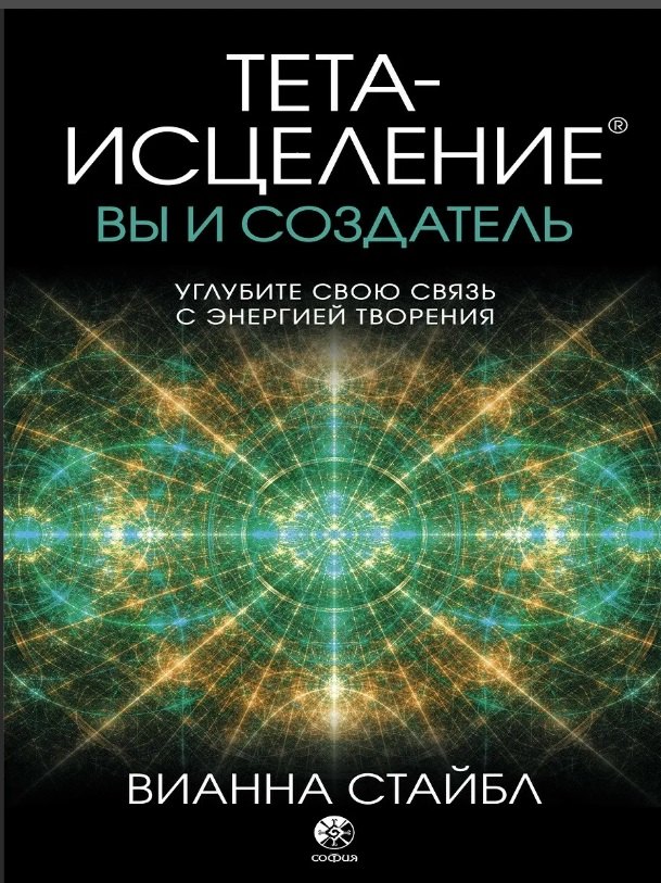 

Тета-исцеление: вы и Создатель. Углубите свою связь с энергией творения