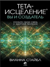 Тета-исцеление: вы и Создатель. Углубите свою связь с энергией творения