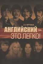 Английский - это легко! Самоучитель английского языка