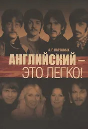 Английский - это легко! Самоучитель английского языка
