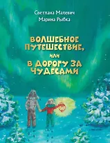 Волшебное путешествие, или В дорогу за чудесами