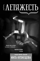 Летяжесть