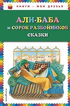 Али-баба и сорок разбойников. Сказки