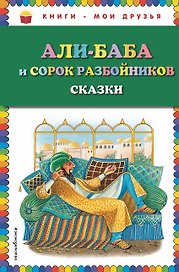 Али-баба и сорок разбойников. Сказки