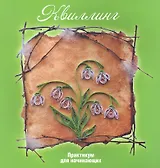 Квиллинг: практикум для начинающих / 2-е изд., стер.