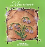 Квиллинг: практикум для начинающих / 2-е изд., стер.