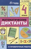 Математика. 4 класс. Диктанты и проверочные работы - 0
