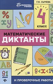 Математика. 4 класс. Диктанты и проверочные работы