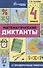 Математика. 4 класс. Диктанты и проверочные работы - 0