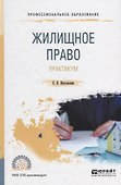 Жилищное право. Практикум. Учебное пособие - 0