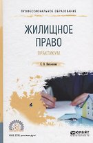 Жилищное право. Практикум. Учебное пособие