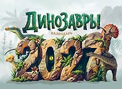 Календарь 2027г 216*156 "Динозавры" настольный, домик
