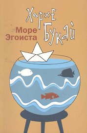 Море эгоиста