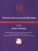 Хроники Космической Истории. Том 2. Книга Аватара - 0