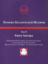 Хроники Космической Истории. Том 2. Книга Аватара
