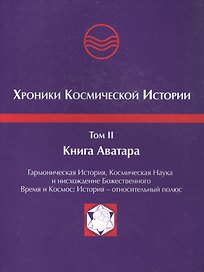 Хроники Космической Истории. Том 2. Книга Аватара
