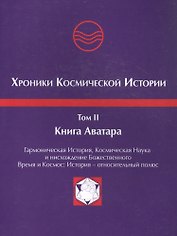 Хроники Космической Истории. Том 2. Книга Аватара