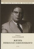 Жизнь Николая Заболоцкого - 0